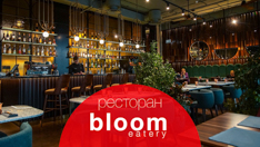 Ресторан Bloom Eatery